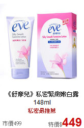 《舒摩兒》私密緊緻嫩白露148ml