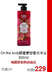 On the body甜蜜愛戀香水沐浴900ml