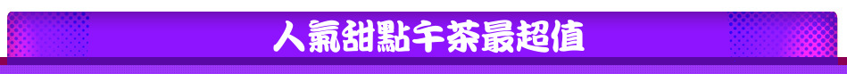 人氣甜點午茶最超值