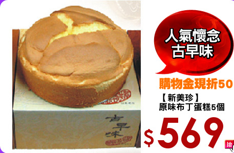 【新美珍】
原味布丁蛋糕5個