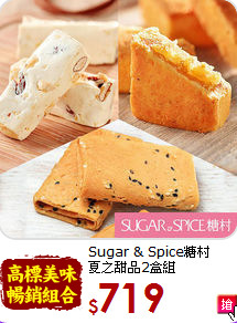Sugar & Spice糖村<br>夏之甜品2盒組