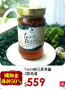 Taris無花果果醬<br> 2瓶免運
