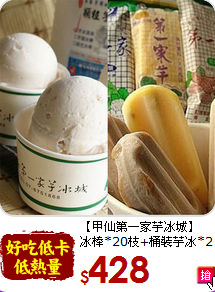 【甲仙第一家芋冰城】<br>冰棒*20枝+桶裝芋冰*2盒