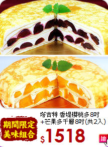 塔吉特 香堤櫻桃多8吋<br>+芒果多千層8吋(共2入)