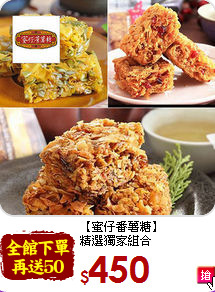 【蜜仔番薯糖】<br>精選獨家組合