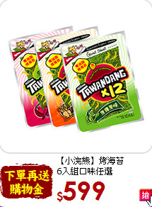 【小浣熊】烤海苔<br> 6入組口味任選
