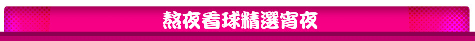 熬夜看球精選宵夜
