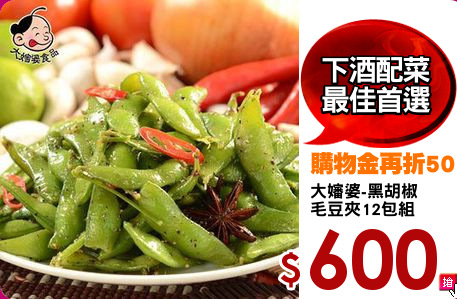 大嬸婆-黑胡椒
毛豆夾12包組