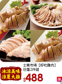 士東市場【好吃雞肉】<br>任選2件組
