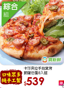 卡莎貝拉手拍窯烤<br>披薩任選8入組