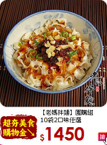 【老媽拌麵】團購組<br>10袋2口味任選