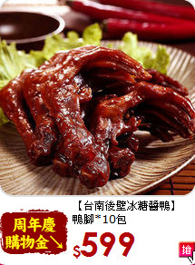 【台南後壁冰糖醬鴨】<br>鴨腳*10包