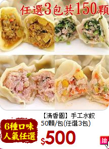【清香園】手工水餃<br>50顆/包(任選3包)