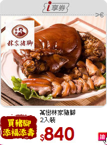 萬巒林家豬腳<br>2入裝