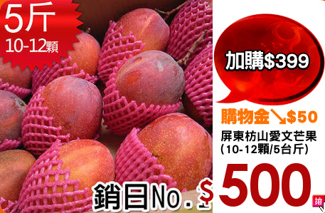 屏東枋山愛文芒果
(10-12顆/5台斤)