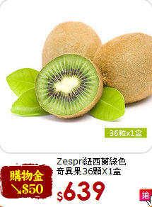 Zespri紐西蘭綠色<br>奇異果36顆X1盒