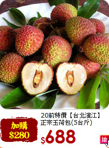 20前特價【台北濱江】<br>正宗玉荷包(5台斤)