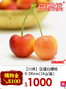 【川琪】空運白櫻桃<br>9.5Row(1kg/盒)