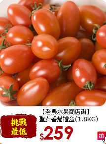 【老農水果商店街】<br>聖女番茄禮盒(1.8KG)