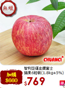 智利空運金鑽富士<br>蘋果6粒裝(1.8kg±5%)