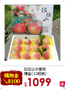 拉拉山水蜜桃<br>禮盒(12粒裝)