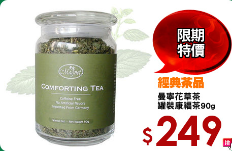曼寧花草茶
罐裝康福茶90g