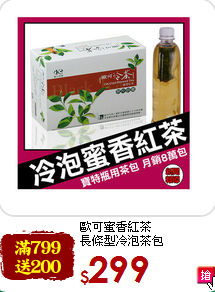歐可蜜香紅茶<br>長條型冷泡茶包