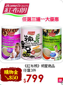 《紅布朗》明星商品<br>任選3件