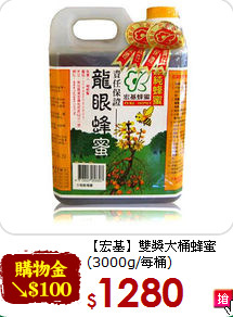 【宏基】雙獎大桶蜂蜜<br>(3000g/每桶)