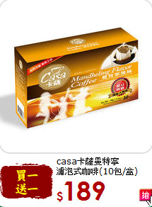 casa卡薩曼特寧<br>濾泡式咖啡(10包/盒)