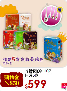 《親愛的》10入<br>任選5盒