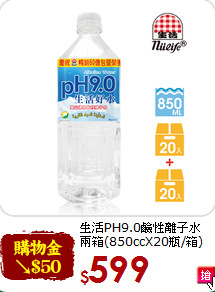 生活PH9.0鹼性離子水<br>兩箱(850ccX20瓶/箱)