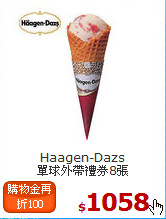 Haagen-Dazs<br>單球外帶禮券8張