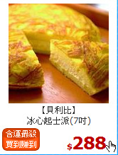 【貝利比】<br>冰心起士派(7吋)