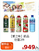 【愛之味】飲品<br>任選2件