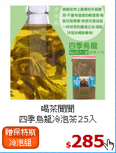 喝茶閒閒<br>四季烏龍冷泡茶25入