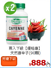兩入下殺【優格康】<br>天然唐辛子(90顆)