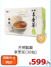 天明製藥<br>享受茶(30包)