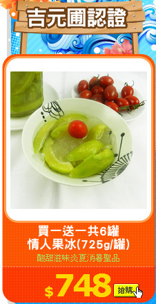 買一送一共6罐
情人果冰(725g/罐)