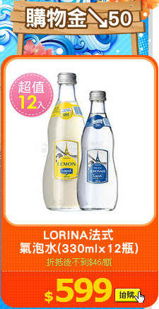 LORINA法式
氣泡水(330mlx12瓶)
