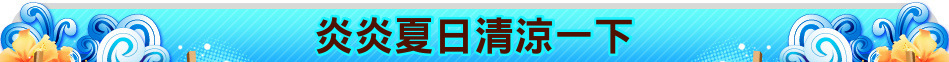 炎炎夏日清涼一下