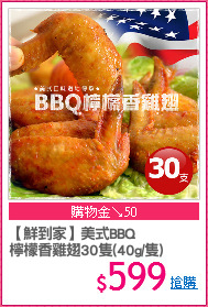 【鮮到家】美式BBQ
檸檬香雞翅30隻(40g/隻)