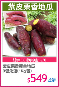 紫皮栗香黃金地瓜
3包免運(1Kg/包)
