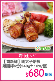 【買新鮮】明太子培根
雞腿棒6份(240g±10%/包)