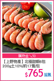 【上野物產】北極甜蝦6包
200g土10%/約17隻/包