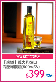 【炭道】義大利進口
冷壓橄欖油(500ml/入)