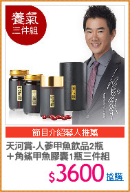 天河賞-人蔘甲魚飲品2瓶
＋角鯊甲魚膠囊1瓶三件組