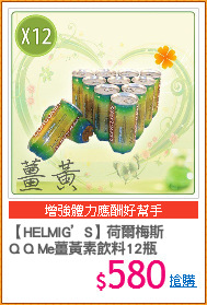 【HELMIG’S】荷爾梅斯 
Q Q Me薑黃素飲料12瓶