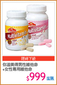 你滋美得男性維他命
+女性專用維他命