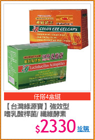 【台灣綠源寶】強效型
嗜乳酸桿菌/ 纖維酵素